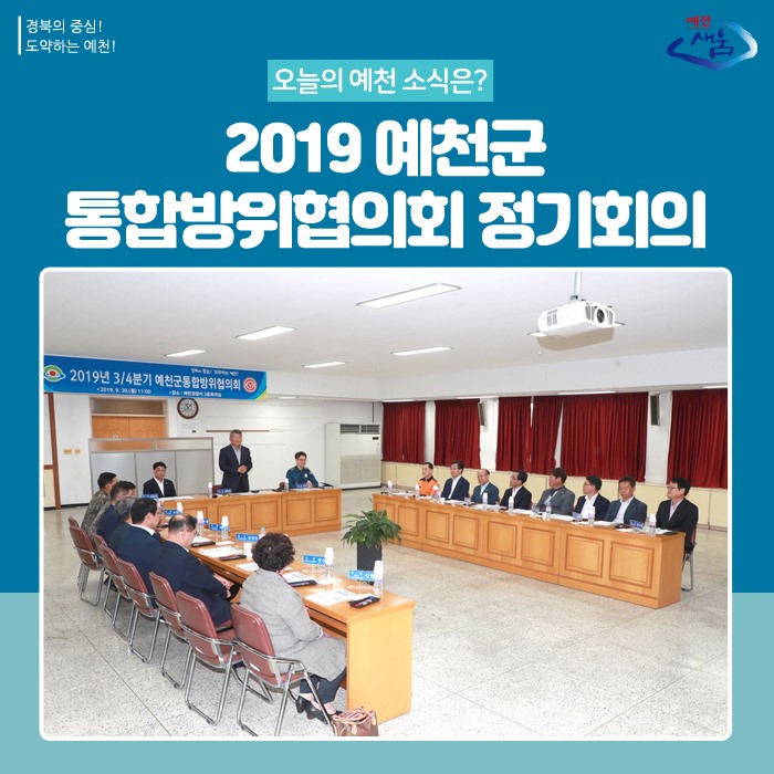 1.2019 예천군 통합방위협의회 정기회의 개최